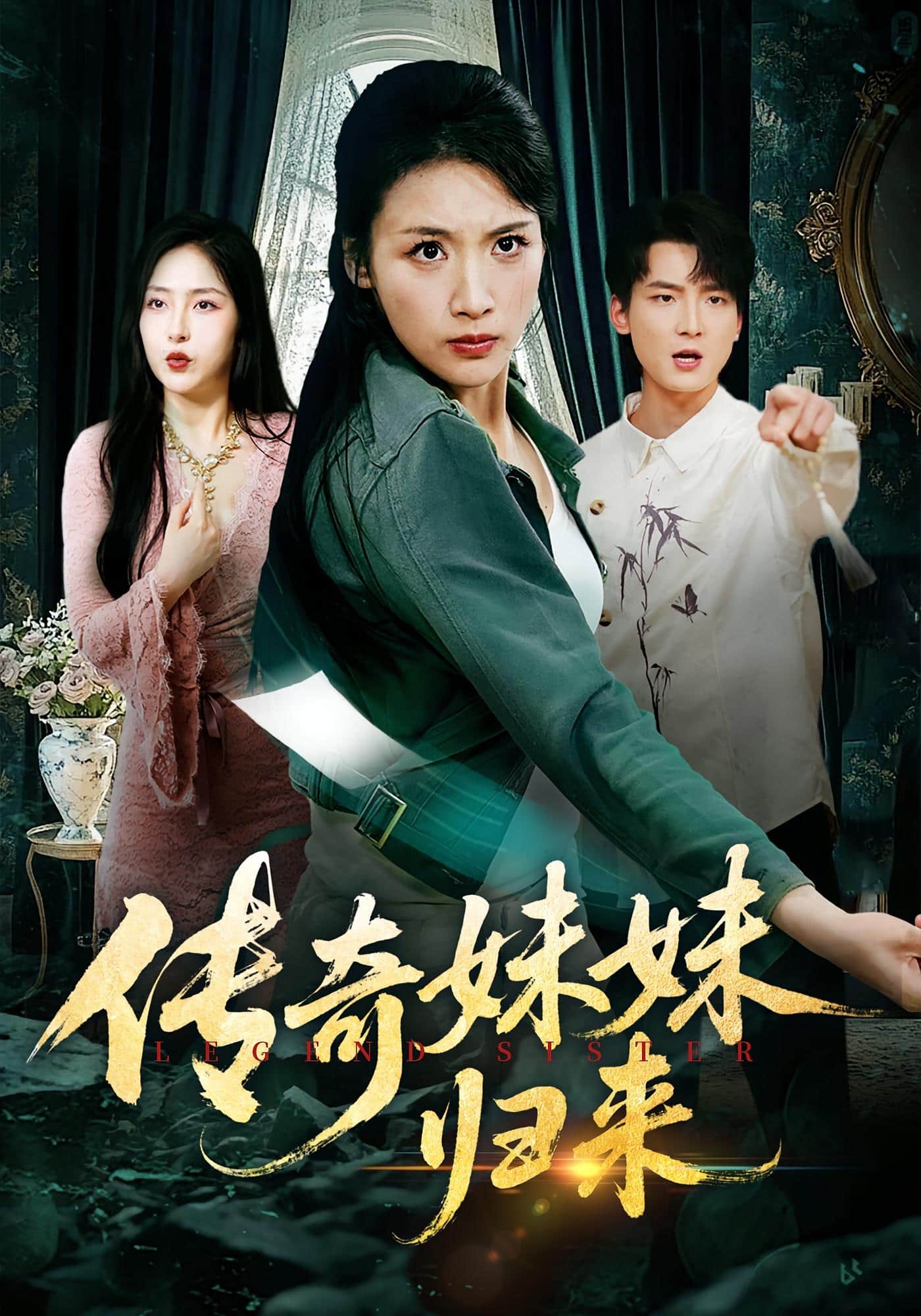 传奇妹妹归来(全集)