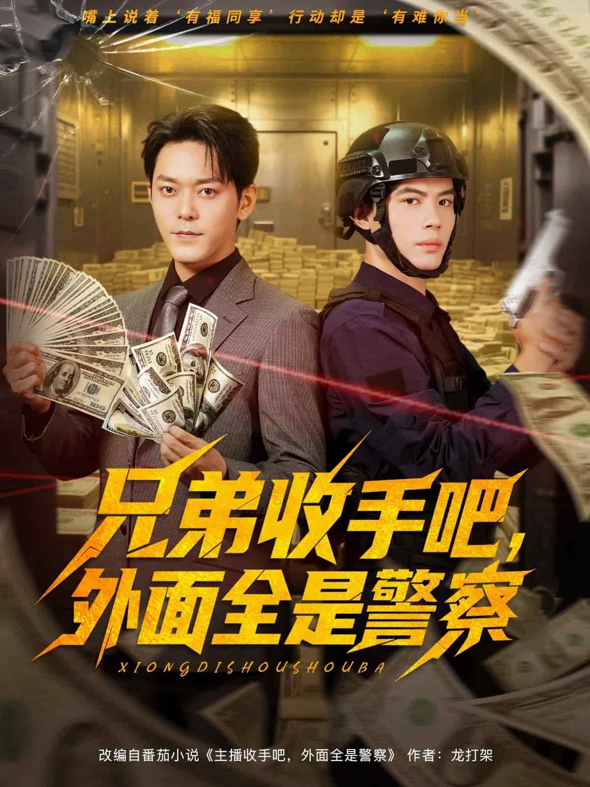 兄弟收手吧，外面全是警察(全集)