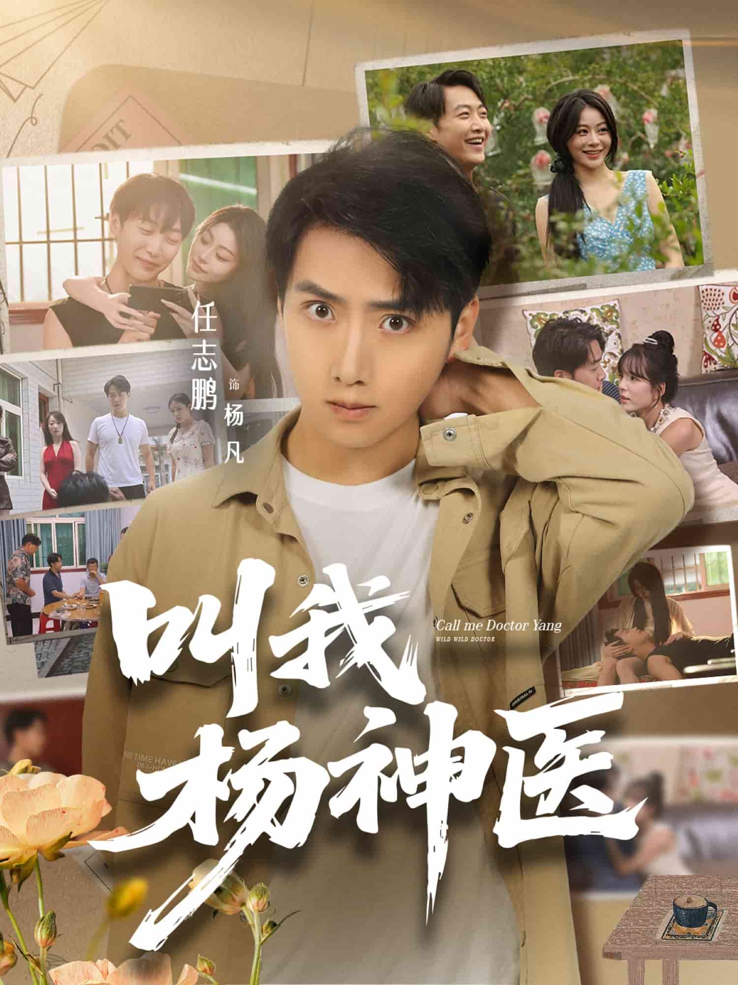 叫我杨神医(全集)