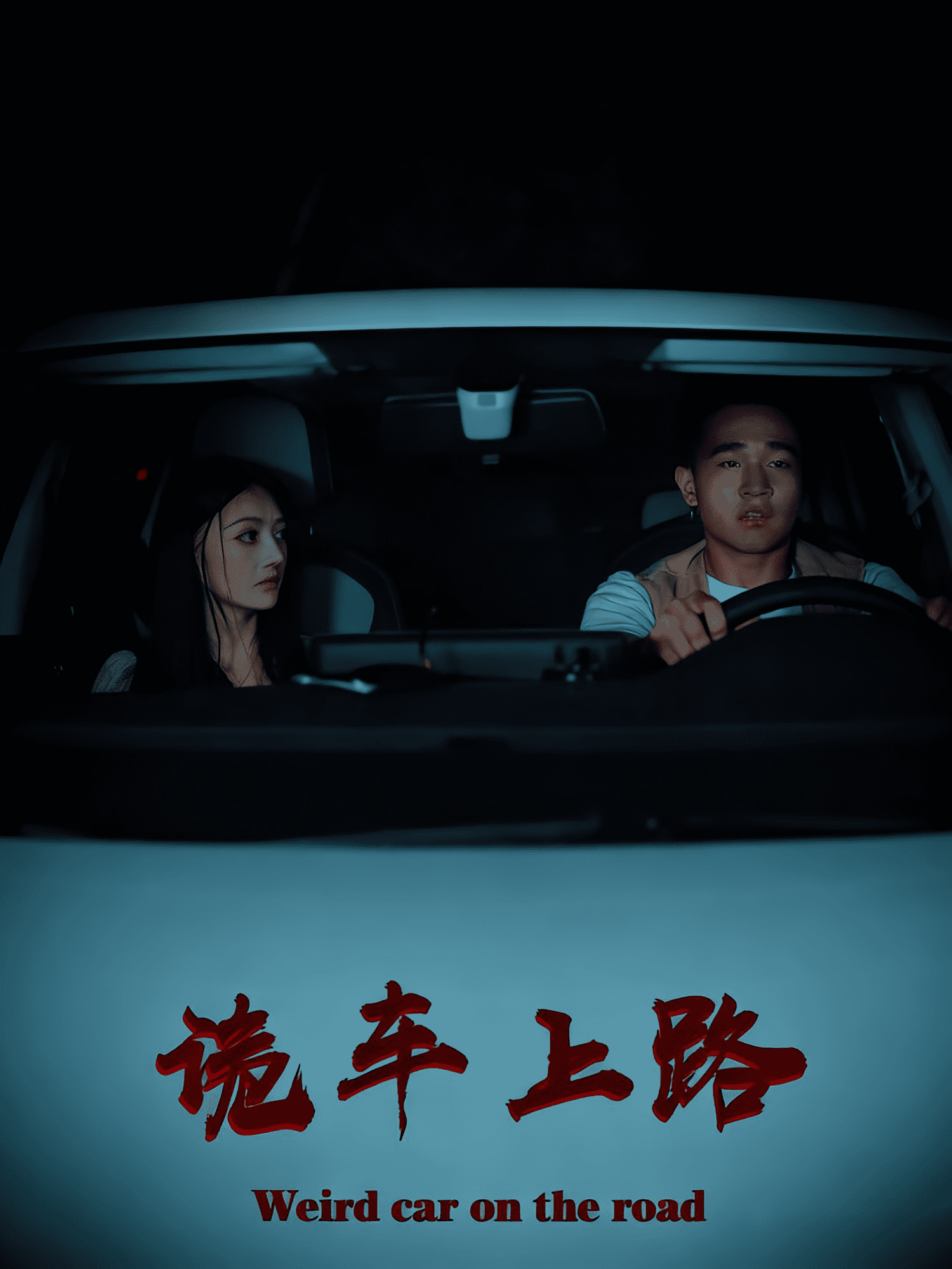 诡车上路(全集)