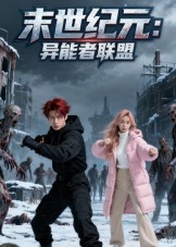 末世纪元：异能者联盟(全集)