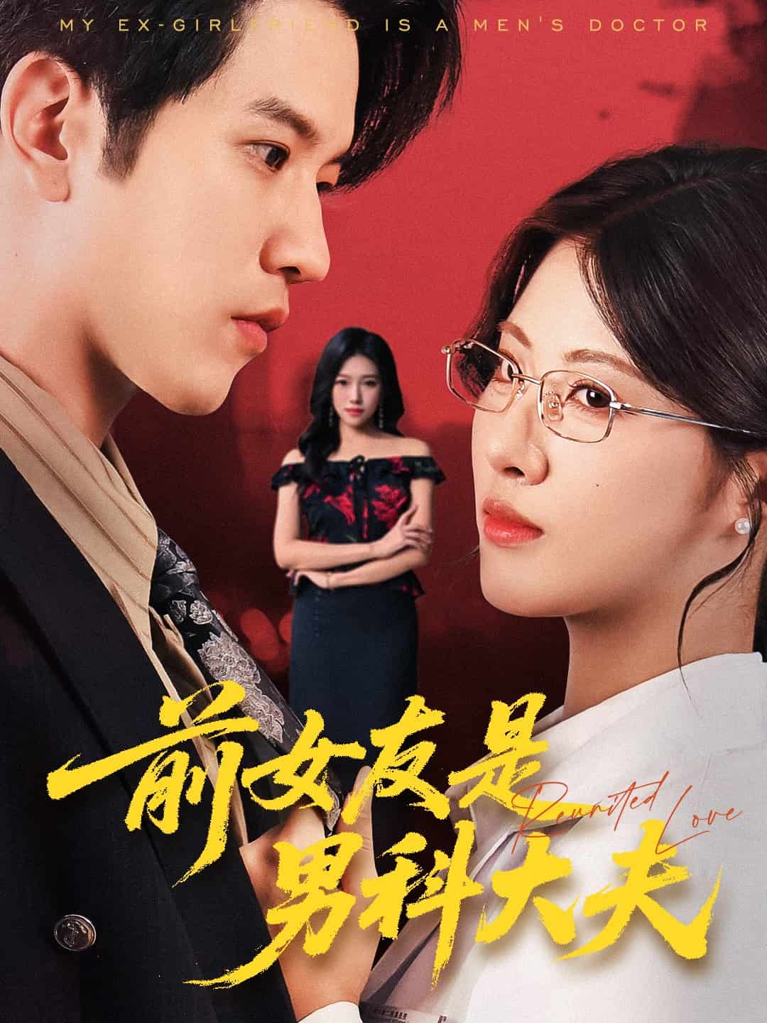 前女友是男科大夫(全集)