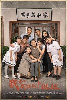 我和我的三个姐姐(全集)