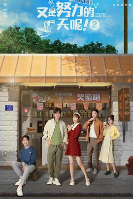 又是努力的一天呢 第二季(全集)