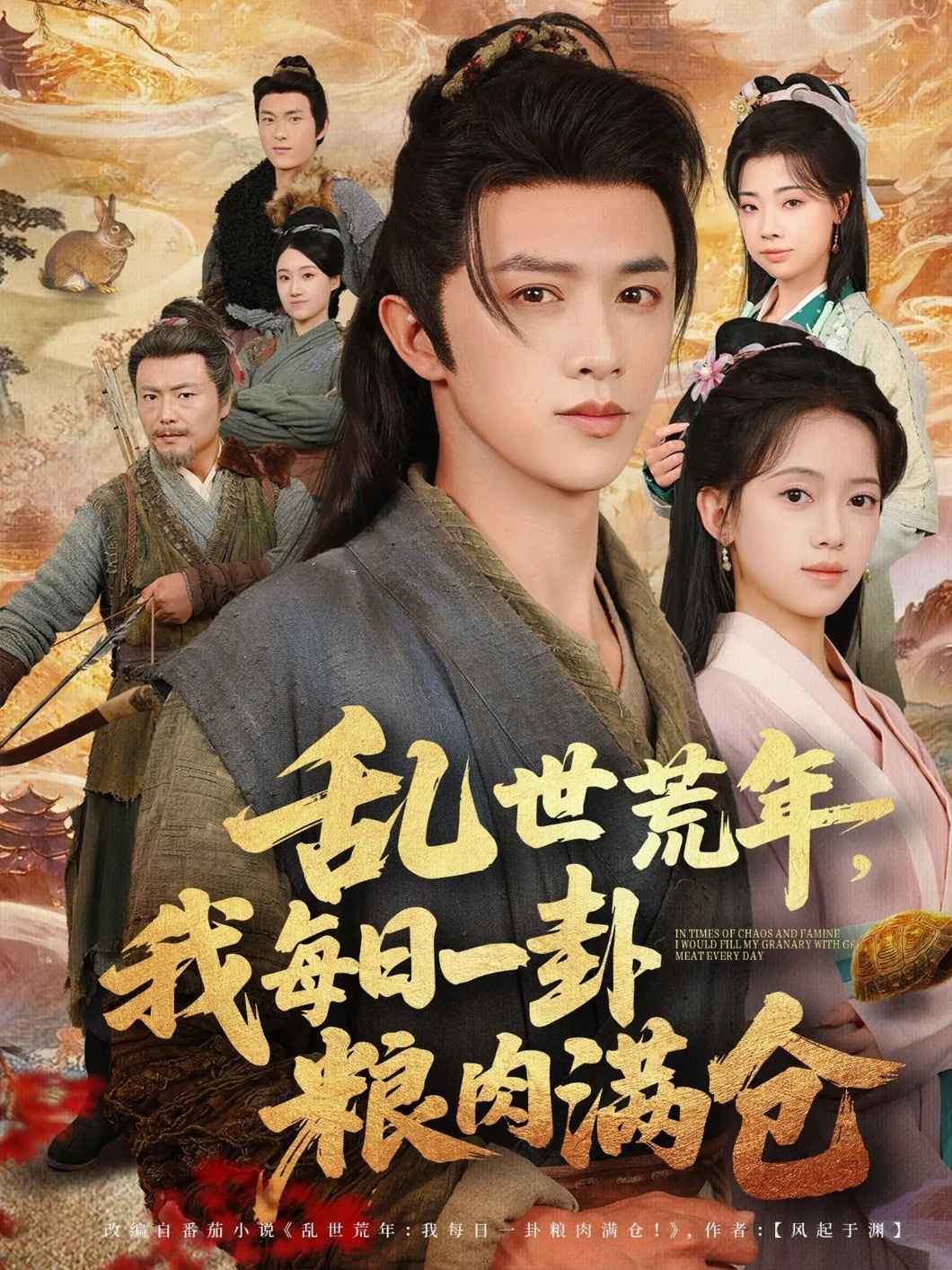 乱世荒年我每日一卦粮肉满仓(全集)