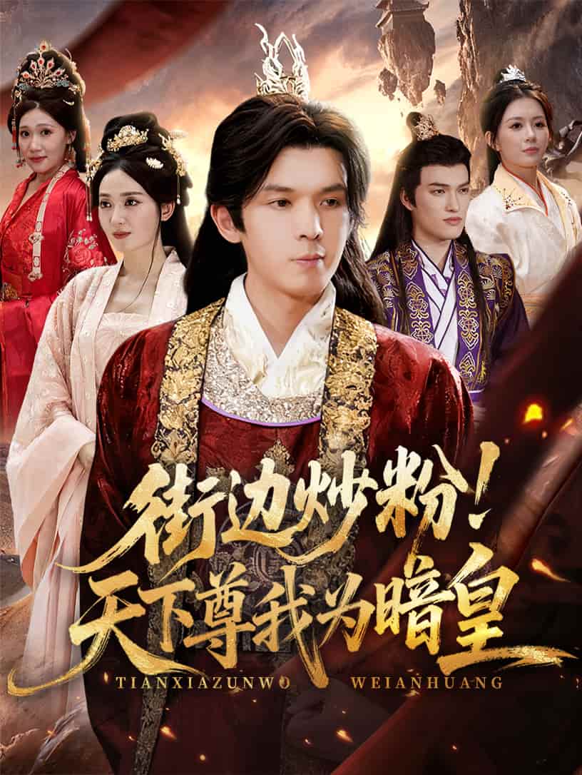 街边炒粉天下尊我为暗皇(全集)