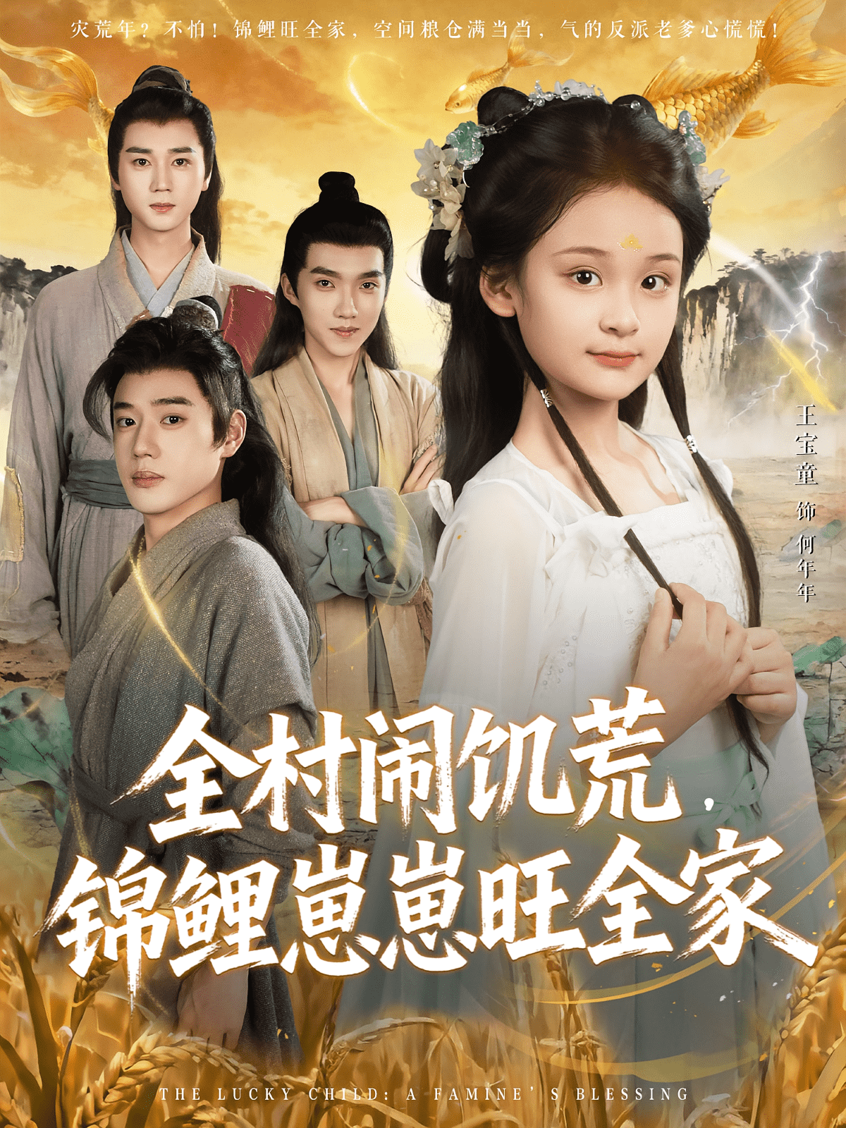 全村闹饥荒，锦鲤崽崽旺全家(全集)