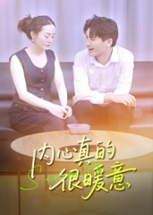 内心真的很暖意(全集)