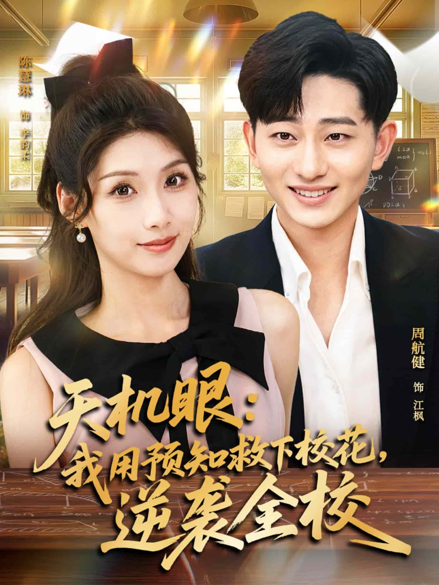 天机眼我用预知救下校花逆袭全校(全集)