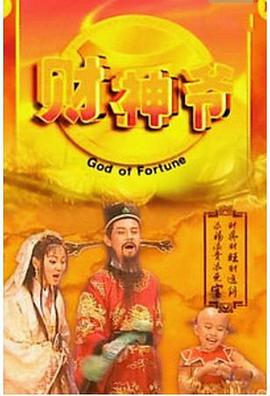 财神爷(全集)
