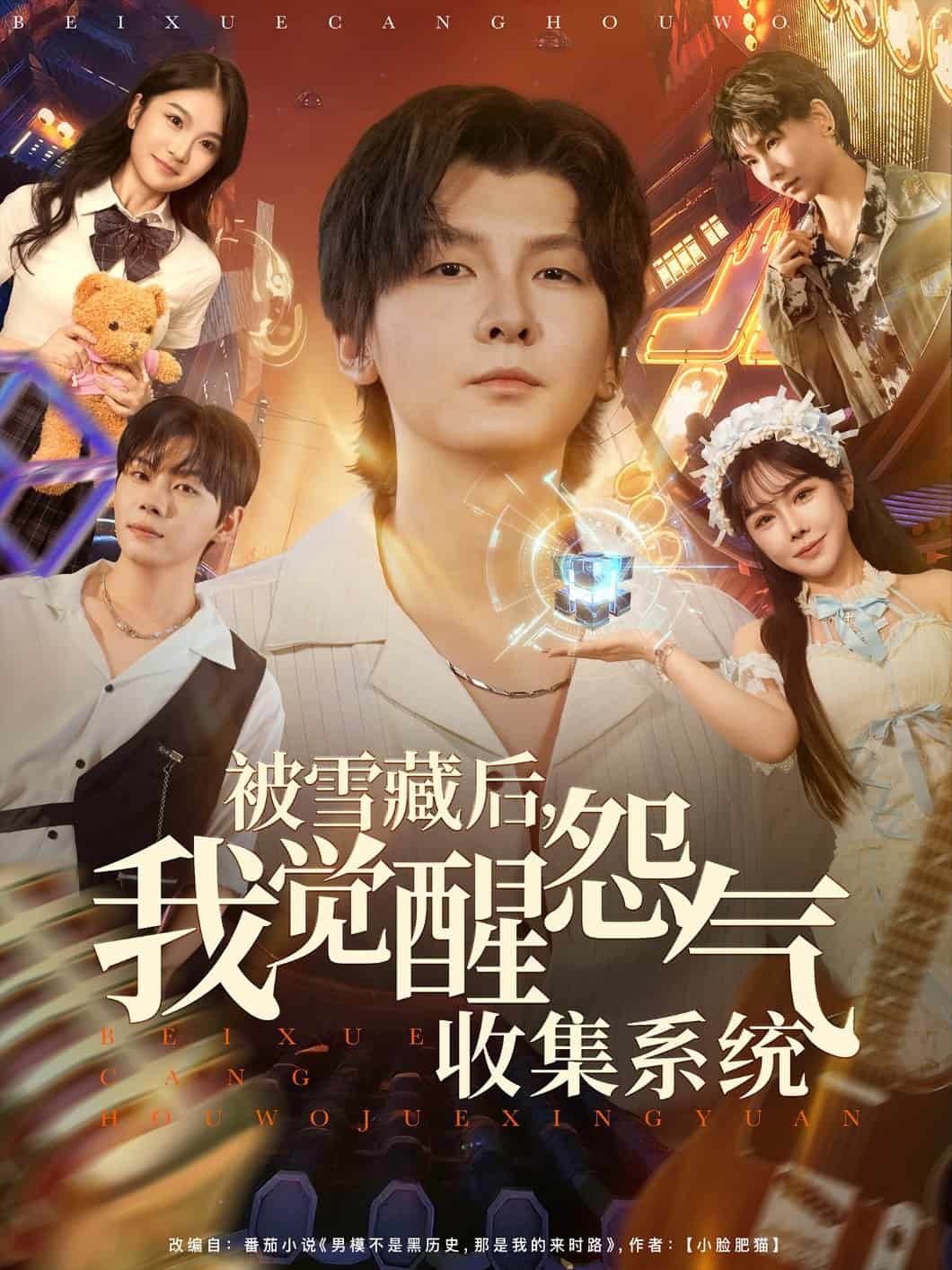 被雪藏后我觉醒怨气收集系统(全集)