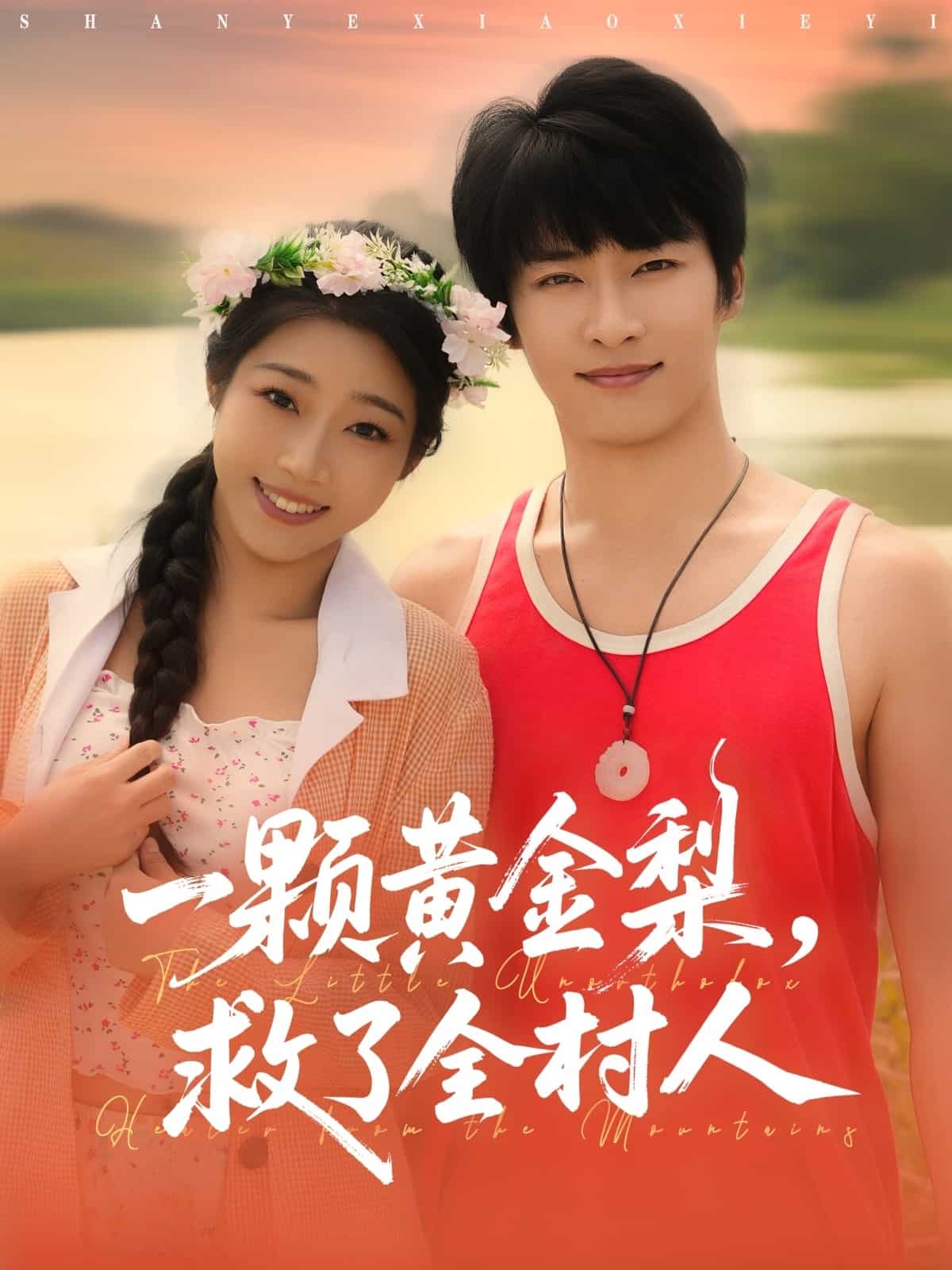 一颗黄金梨救了全村人(全集)