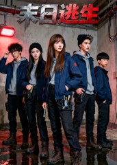 末日逃生（短剧版）(全集)