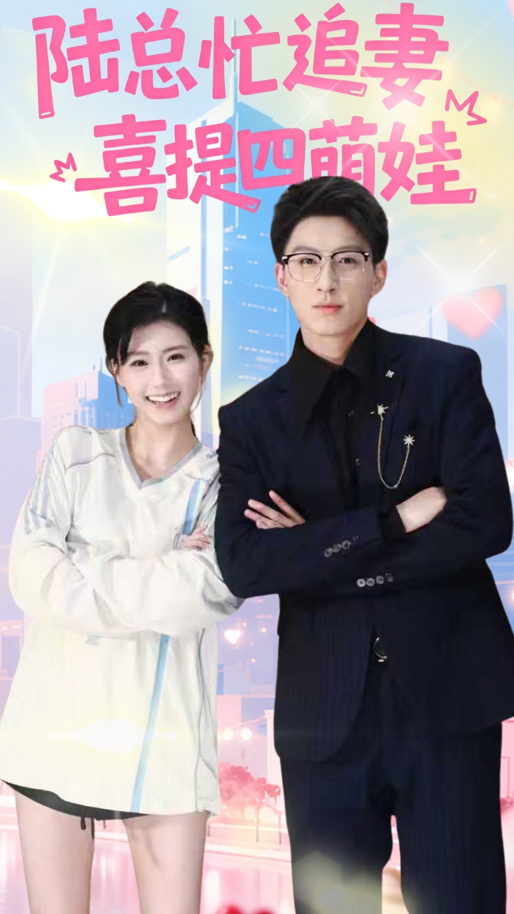 陆总忙追妻喜提四萌娃(全集)