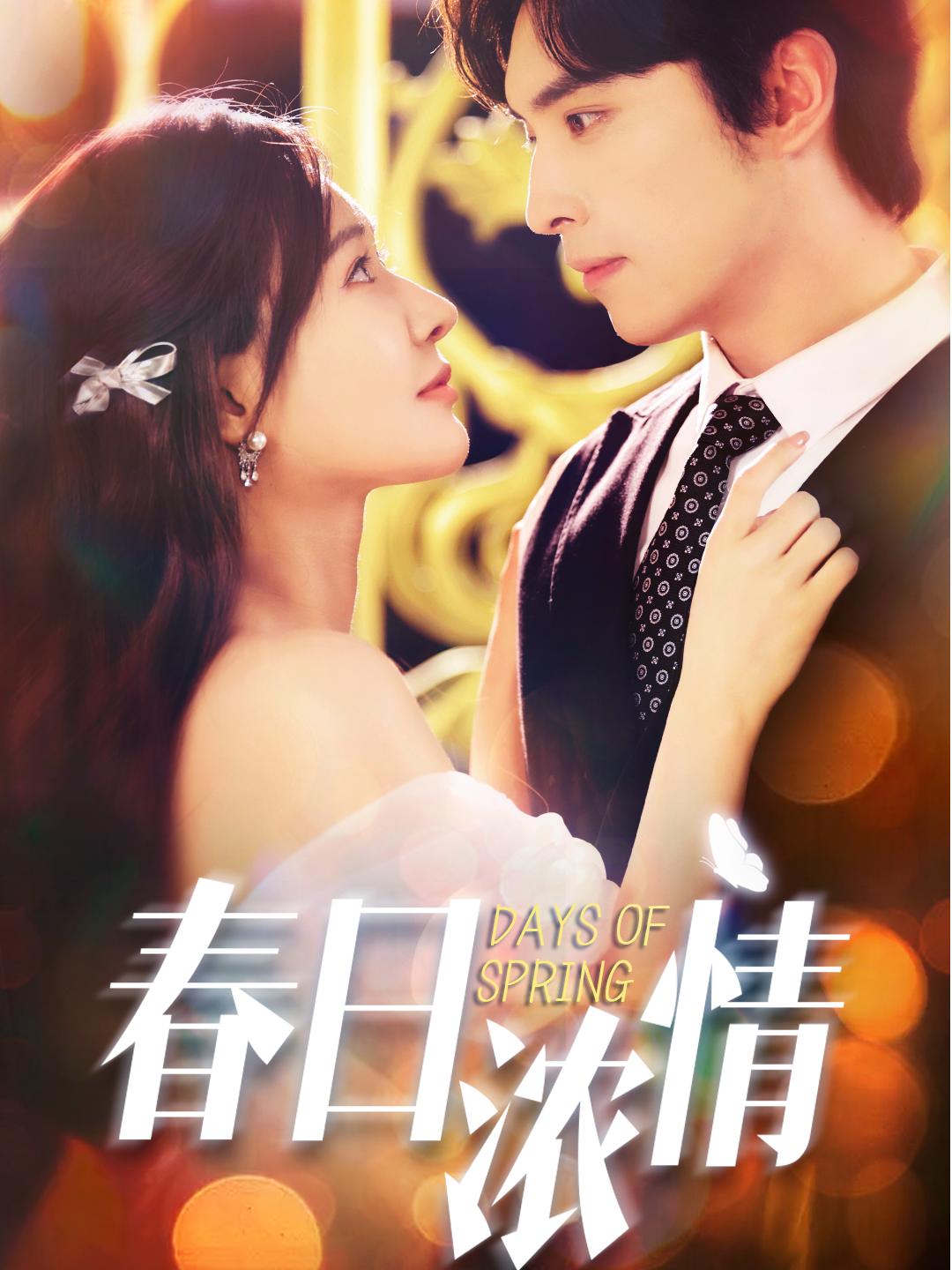 春日浓情（短剧版）(全集)