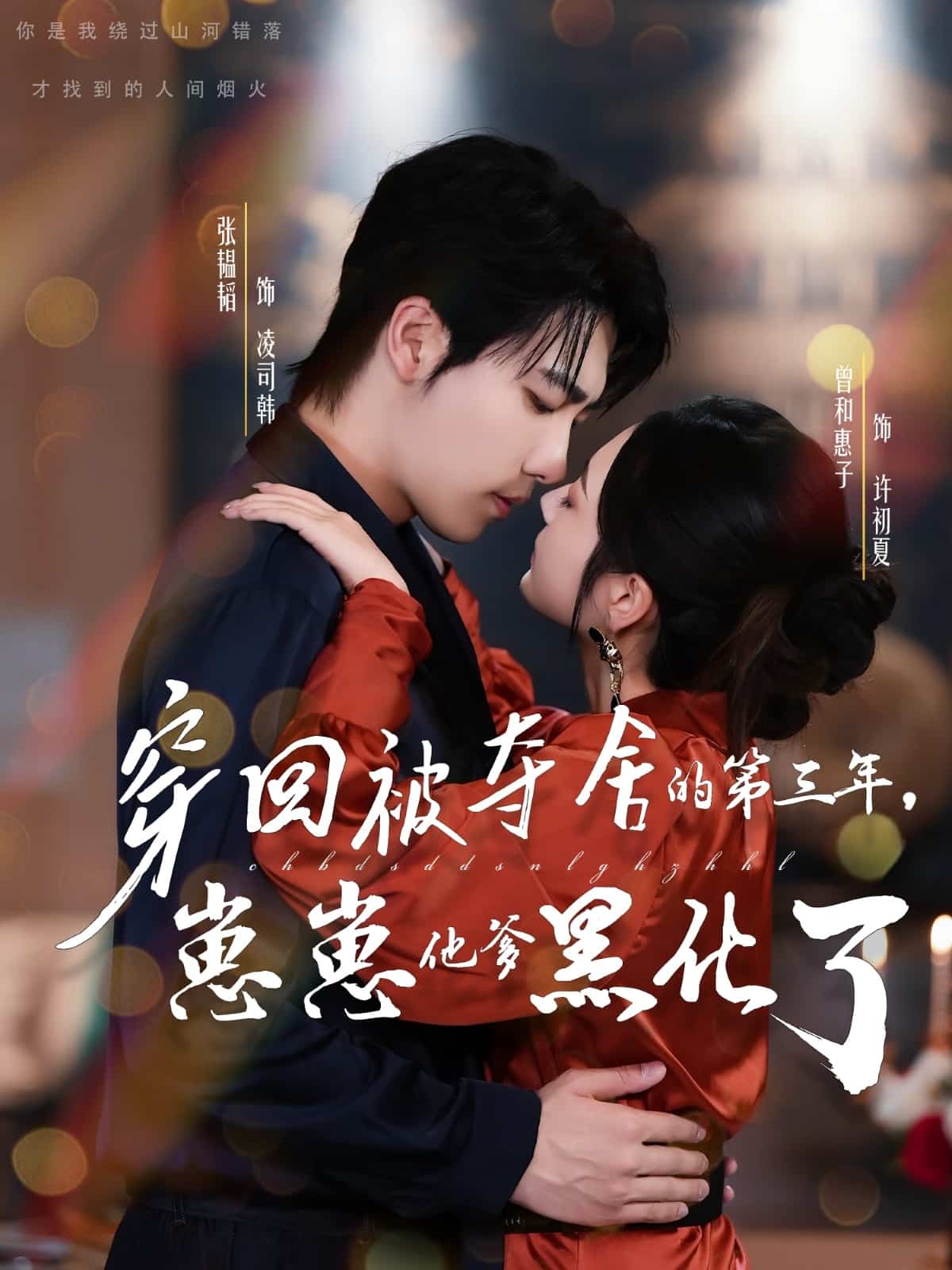 穿回被夺舍的第三年，崽崽他爹黑化了(全集)