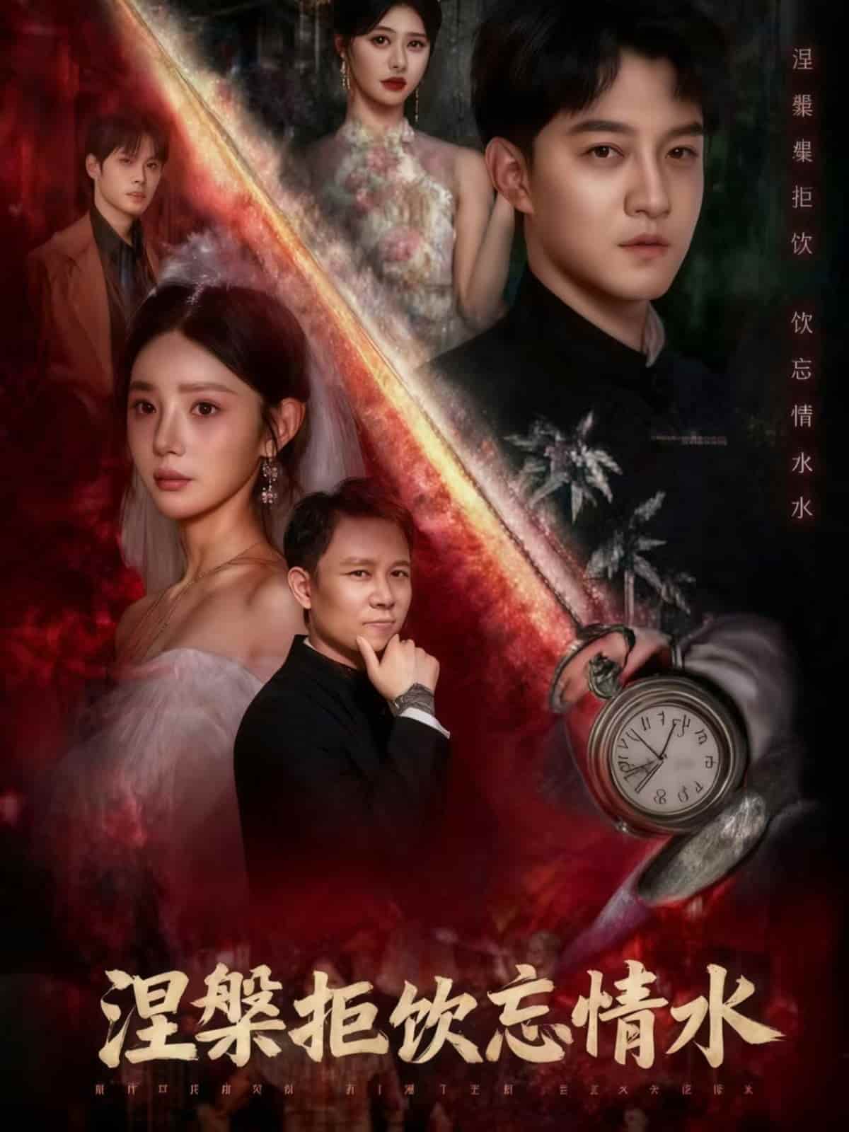 涅槃拒饮忘情水(全集)