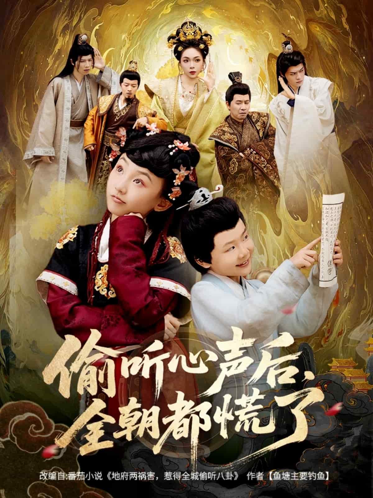 偷听心声后，全朝都慌了(全集)