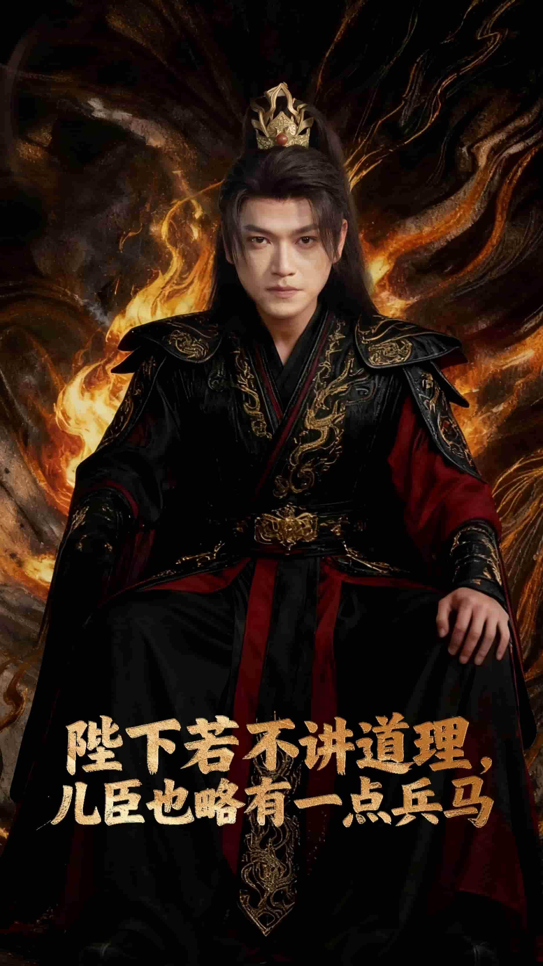 陛下若不讲道理儿臣也略有一点兵马(全集)