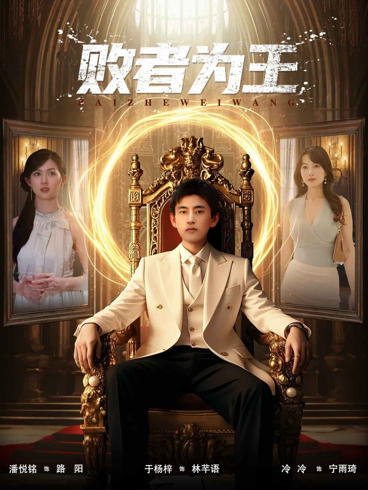 败者为王(全集)