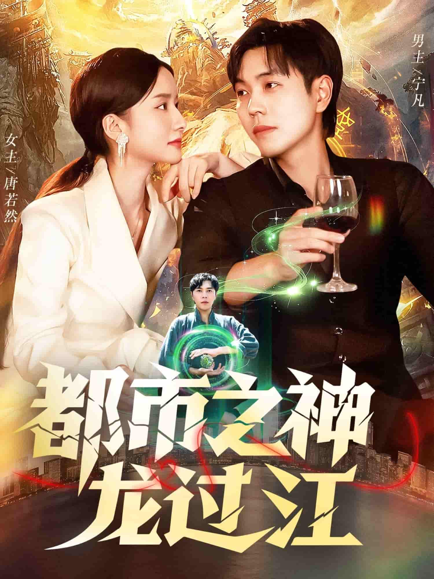 都市之神龙过江(全集)