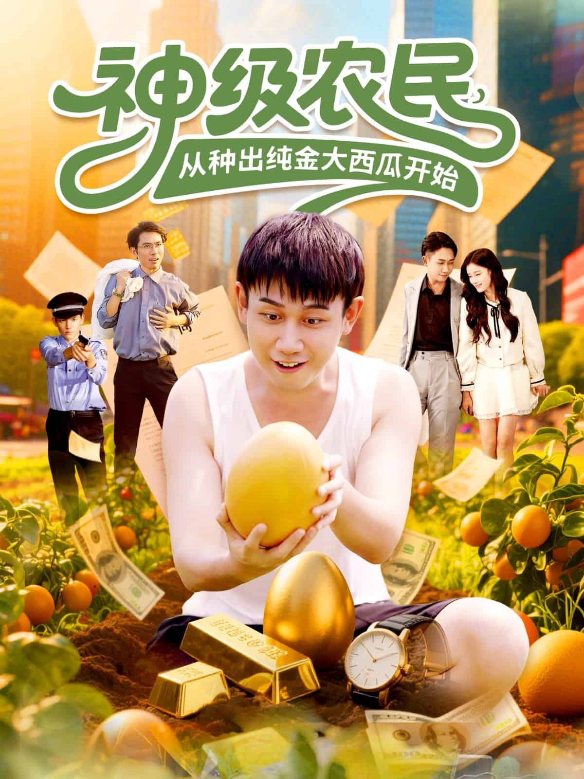 神级农民从种出纯金大西瓜开始(全集)