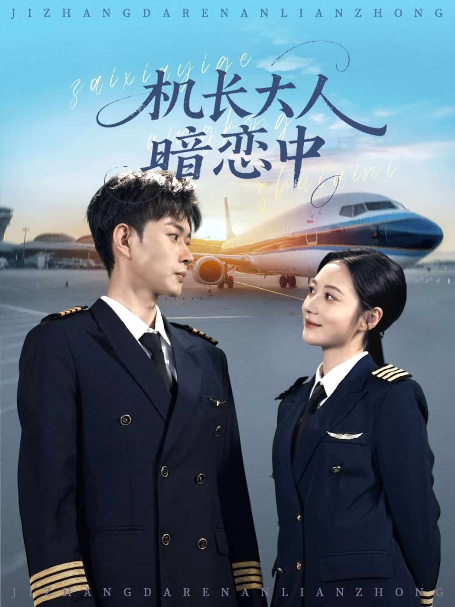 机长大人暗恋中(全集)