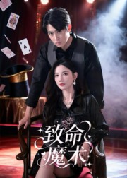 致命魔术2(全集)