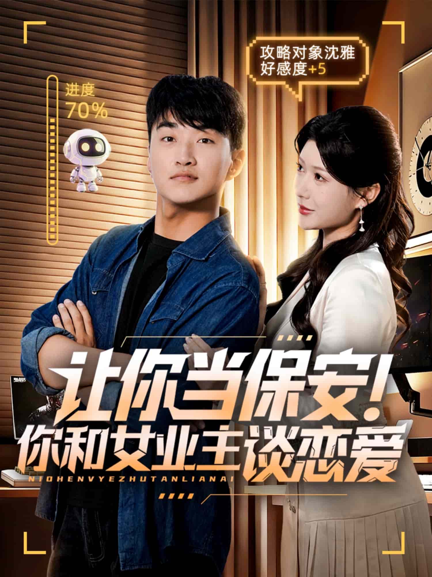 让你当保安你和女业主谈恋爱(全集)