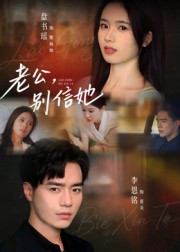 老公别信她(全集)