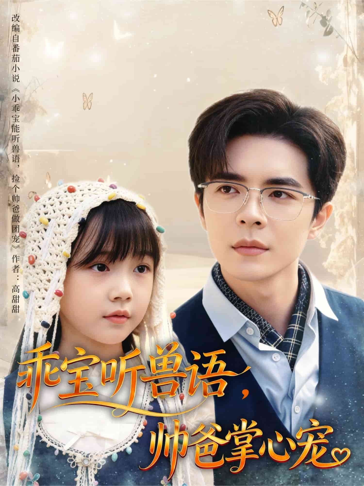 乖宝听兽语，帅爸掌心宠(全集)