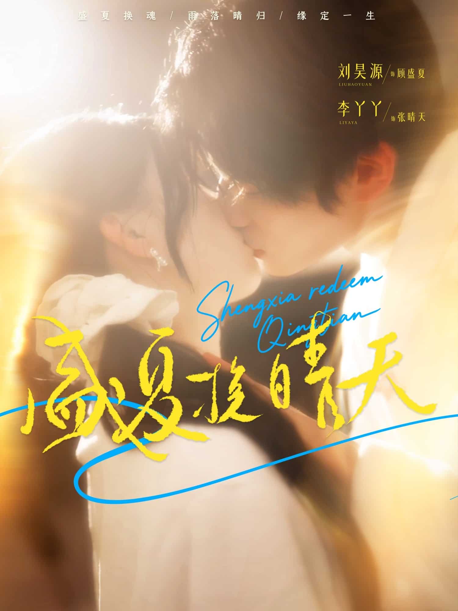 盛夏挽晴天(全集)