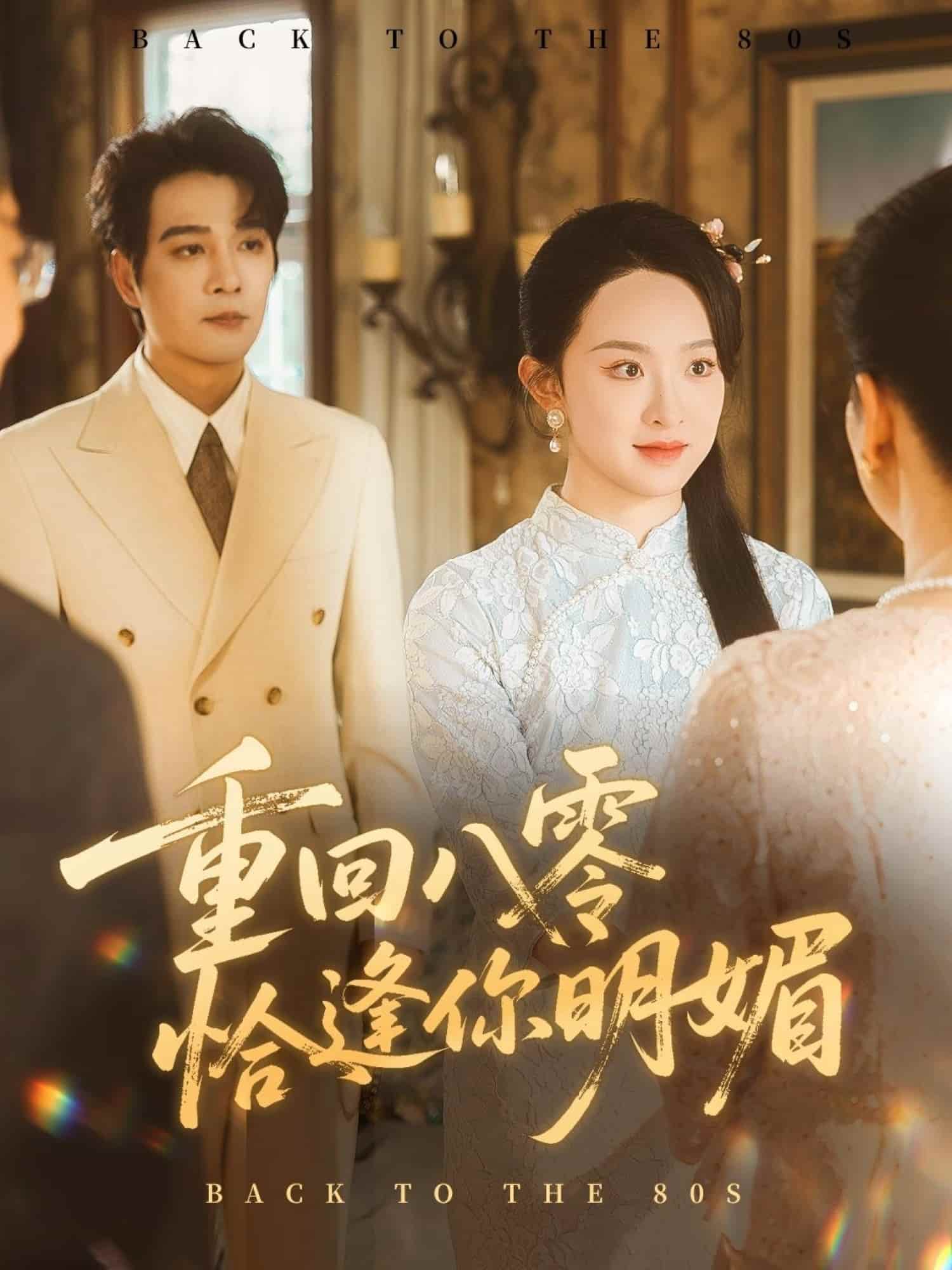 重逢八零恰逢你的明媚(全集)