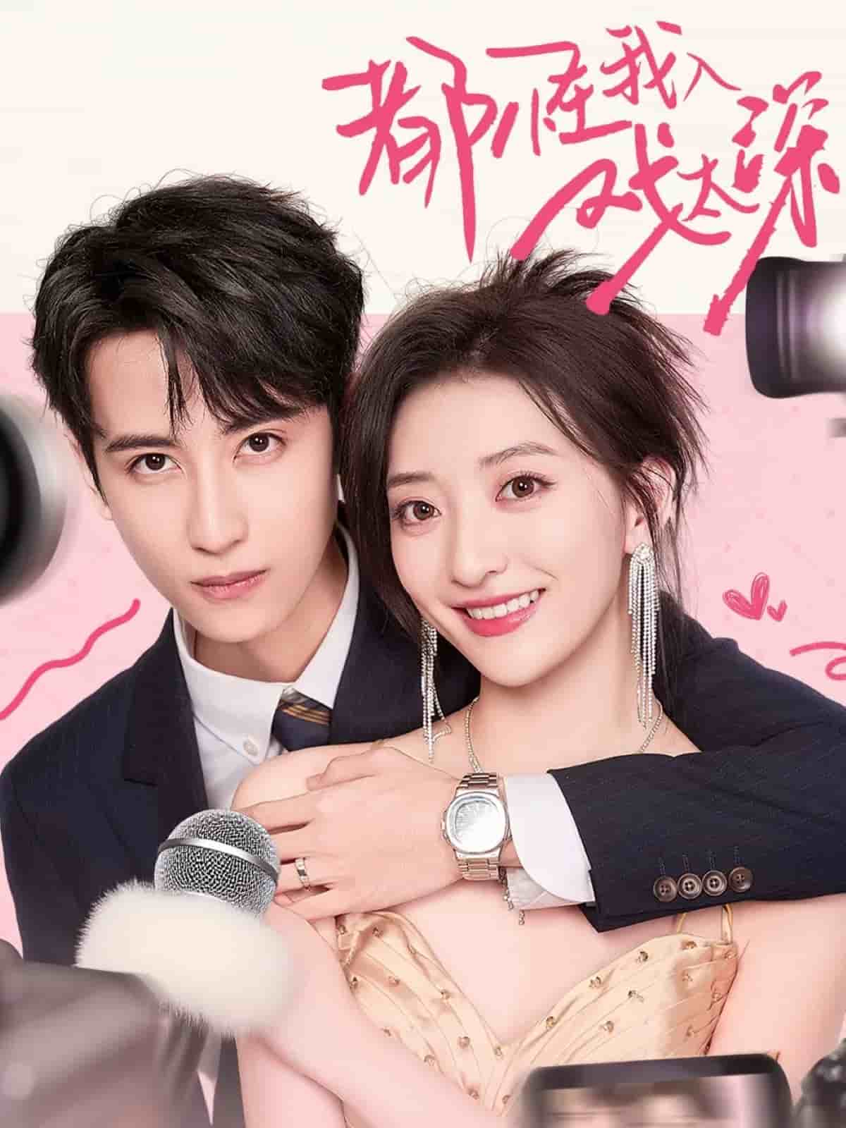 都怪我入戏太深(全集)