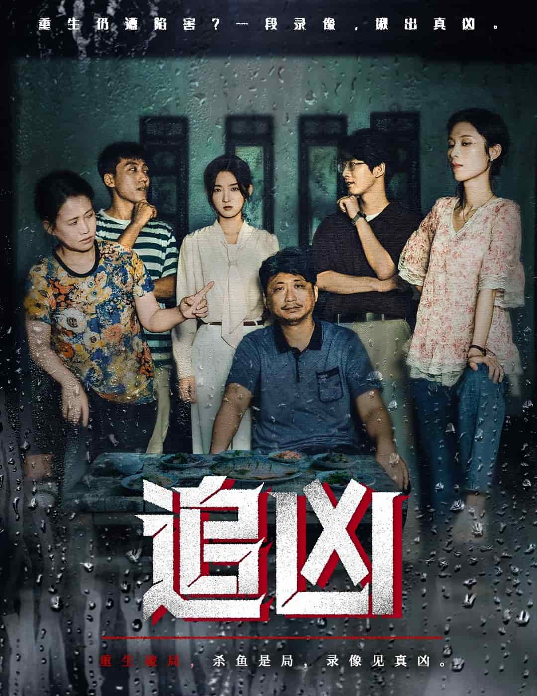 追凶（短剧版）(全集)