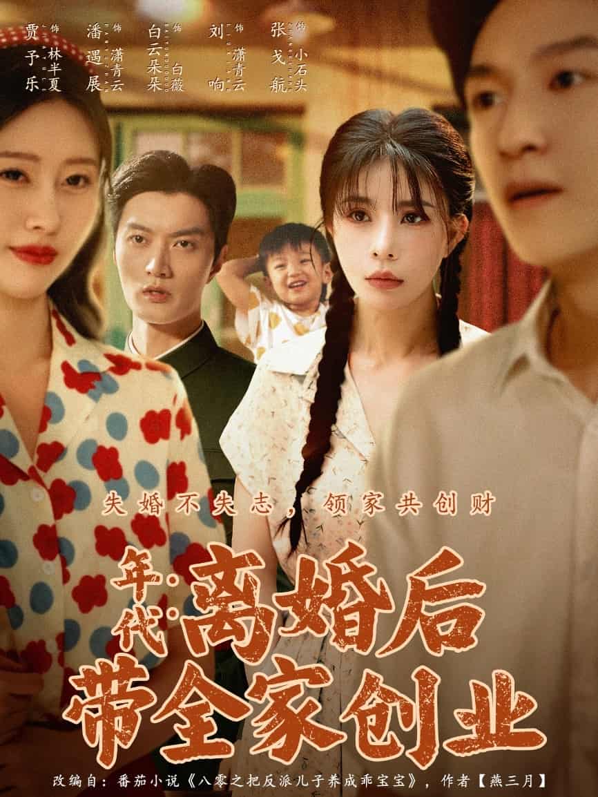 年代：离婚后带全家创业(全集)