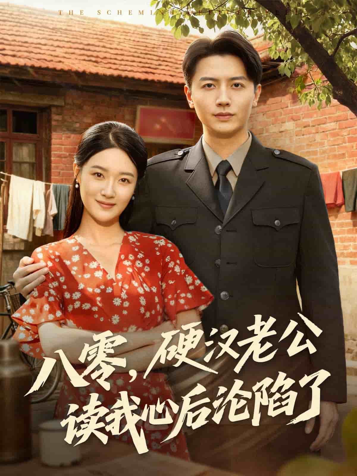 八零，硬汉老公读我心后沦陷了(全集)