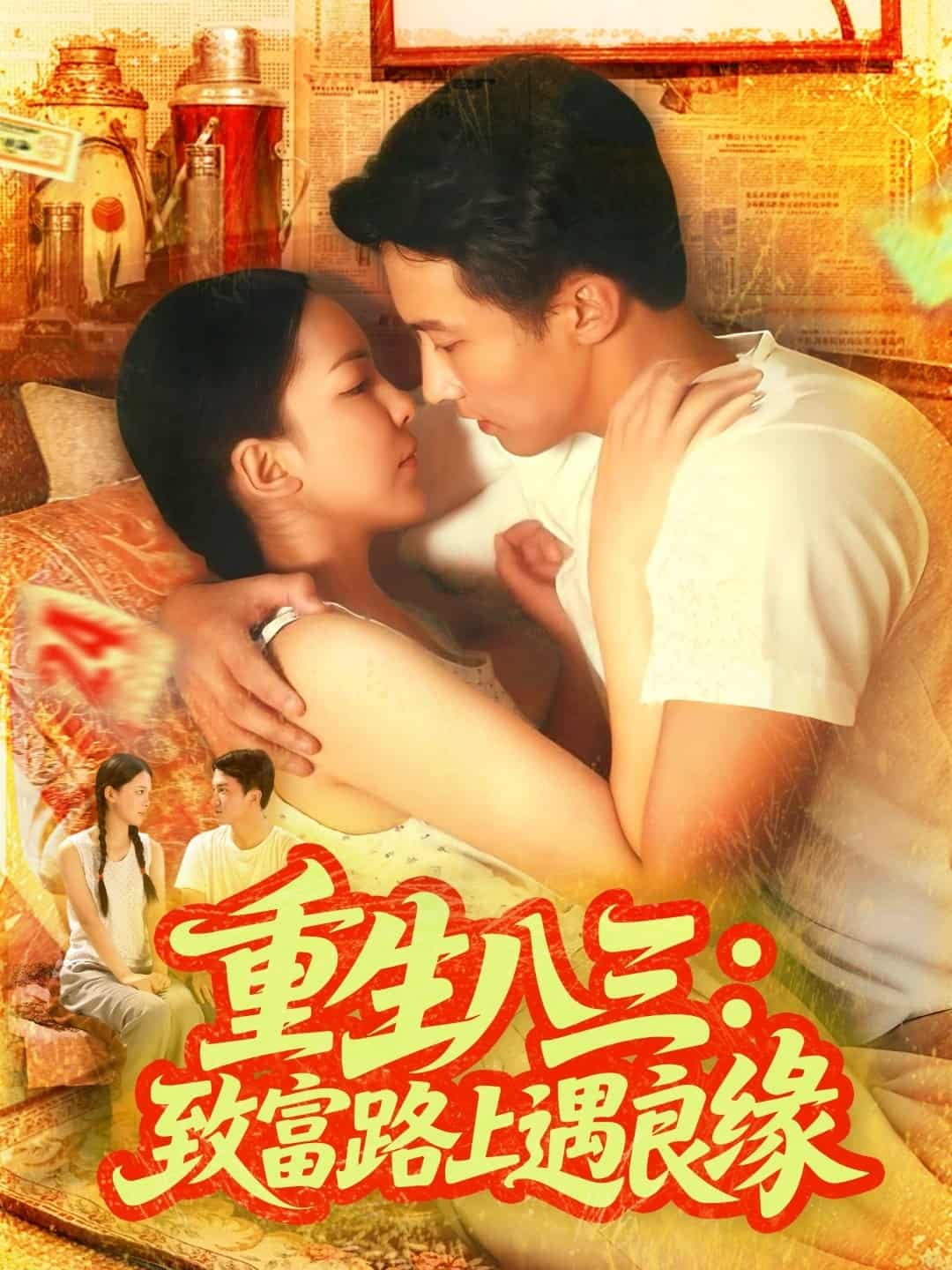 重生八三致富路上遇良缘(全集)