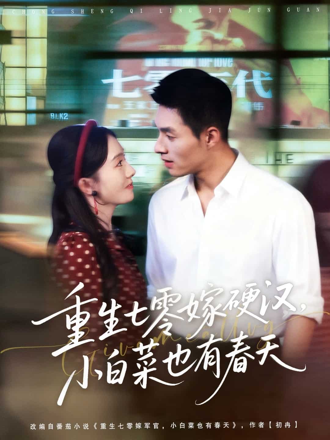 重生七零嫁硬汉，小白菜也有春天(全集)