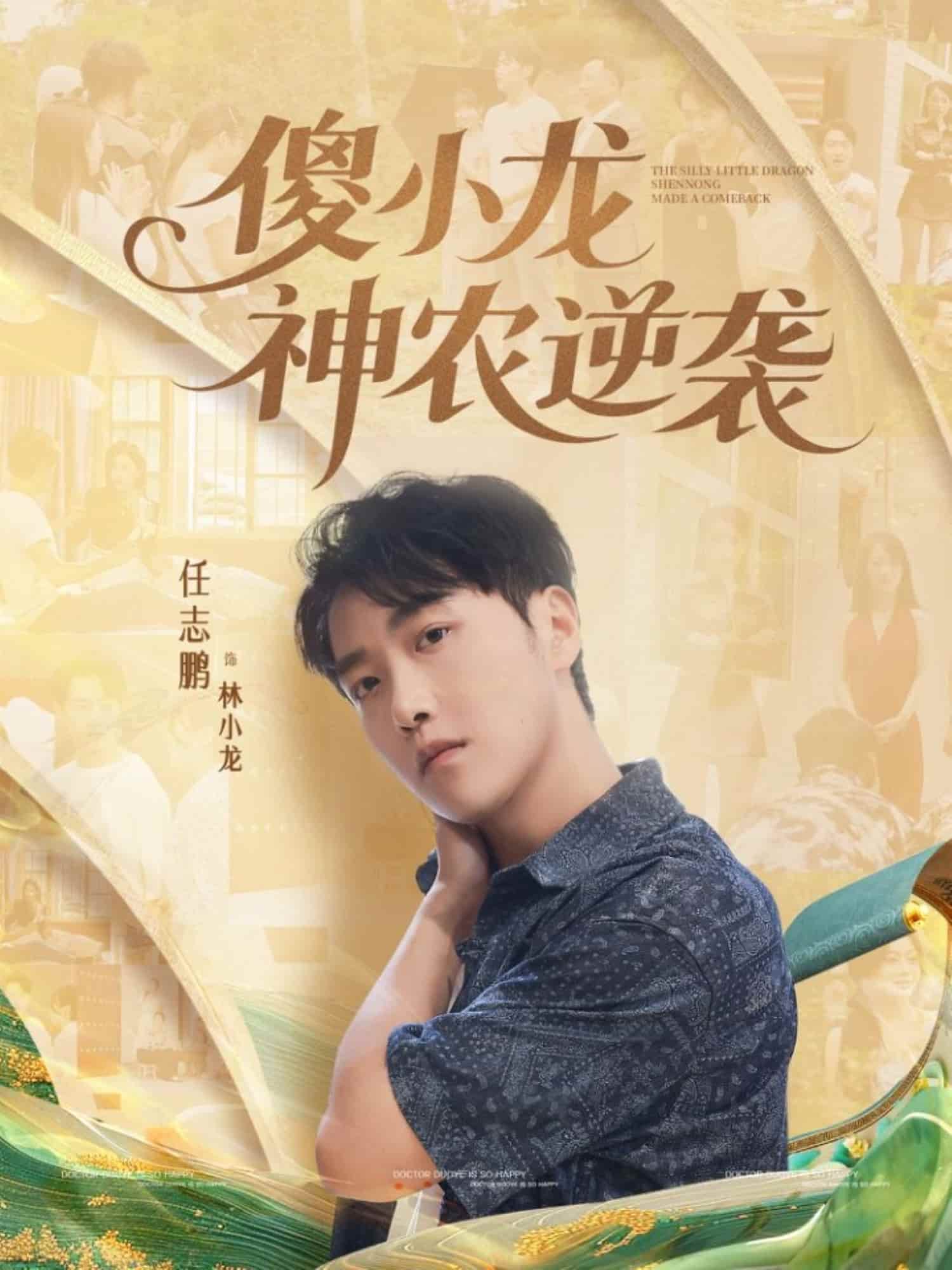 傻小龙神农逆袭(全集)