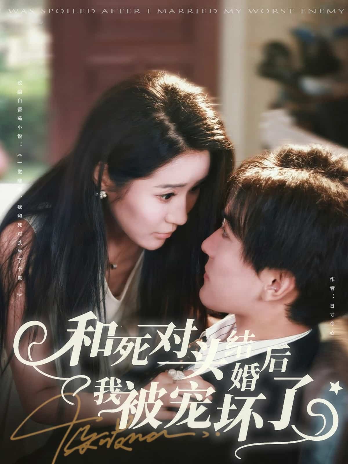 和死对头结婚后我被宠坏了(全集)