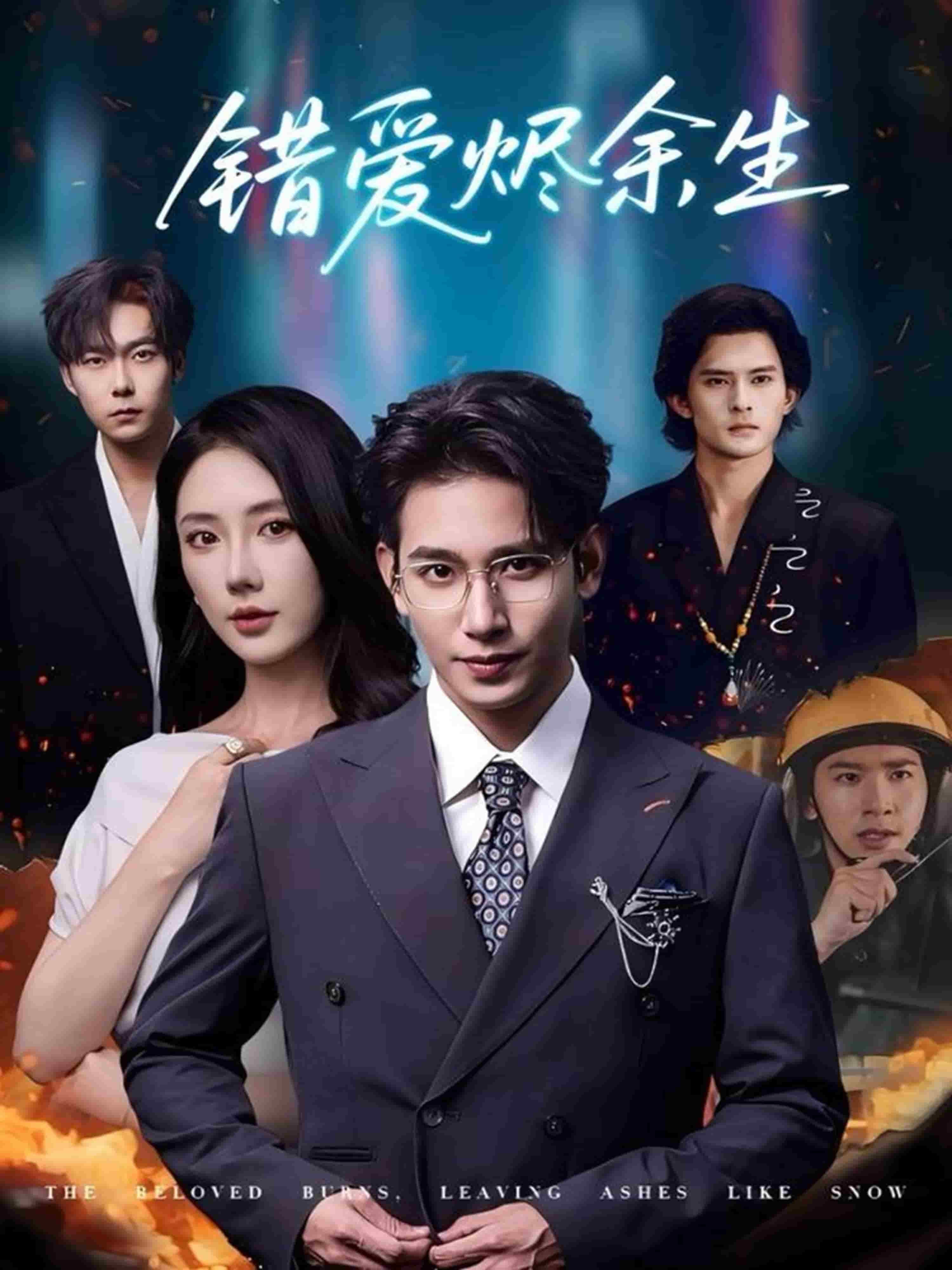 错爱烬余生(全集)