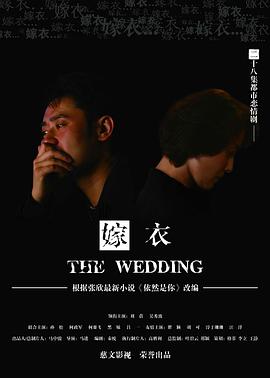 嫁衣2009(全集)