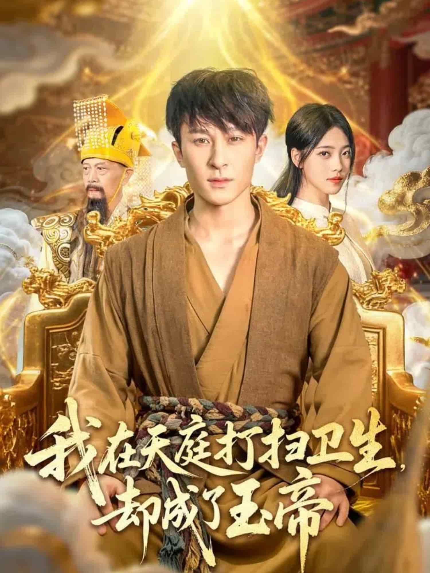 我在天庭打扫卫生却成了玉帝(全集)