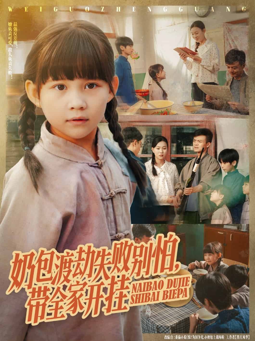 奶包渡劫失败别怕带全家开挂(全集)