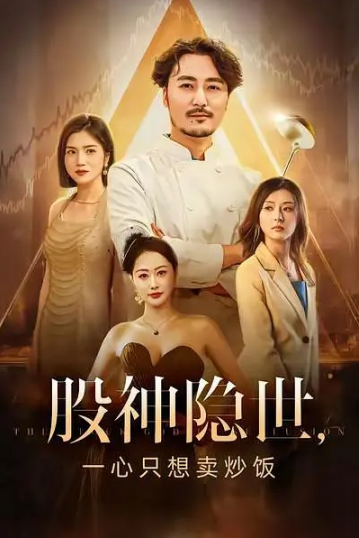 股神隐世一心只想卖炒饭(全集)