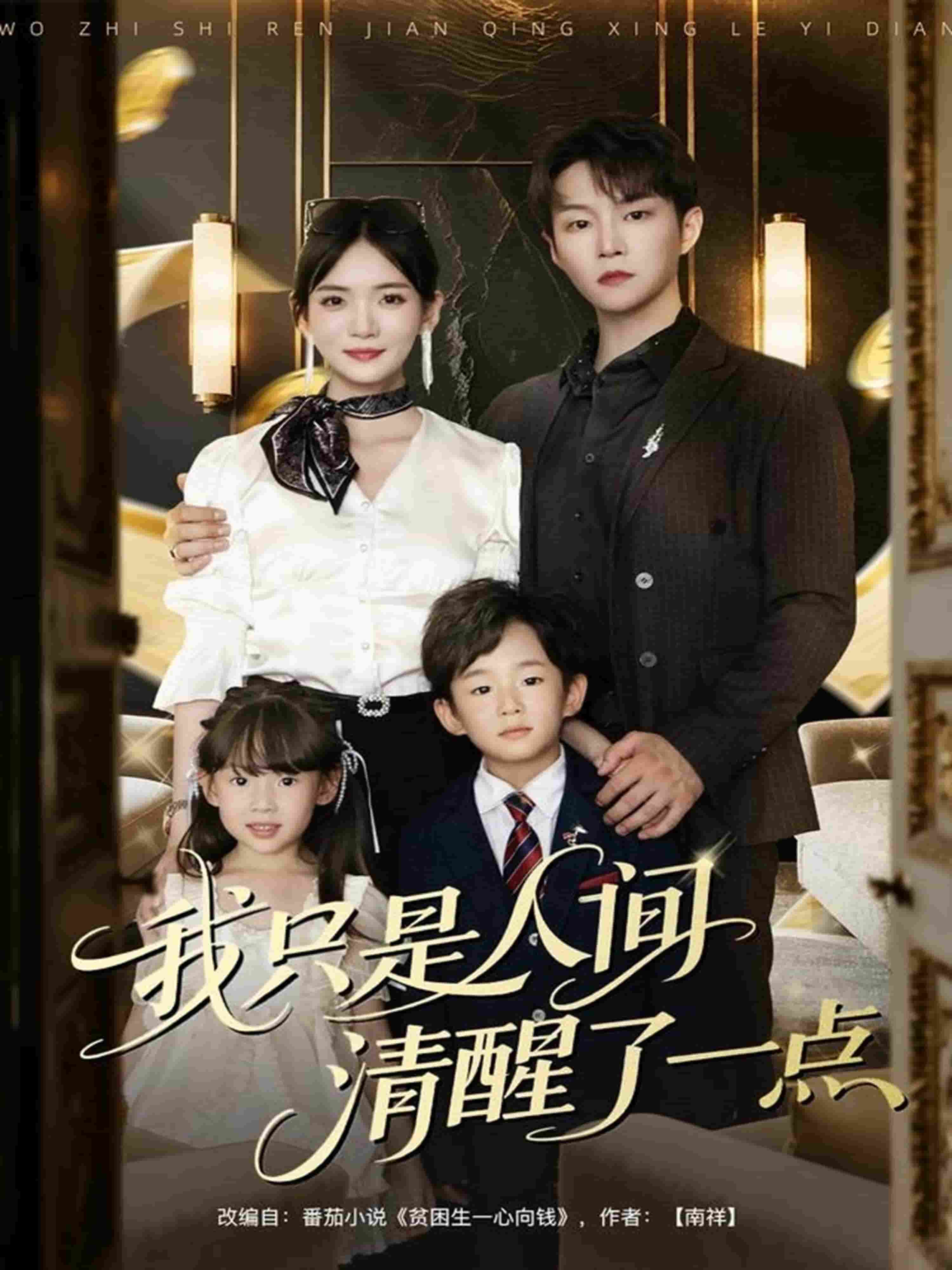 我只是人间清醒了一点(全集)