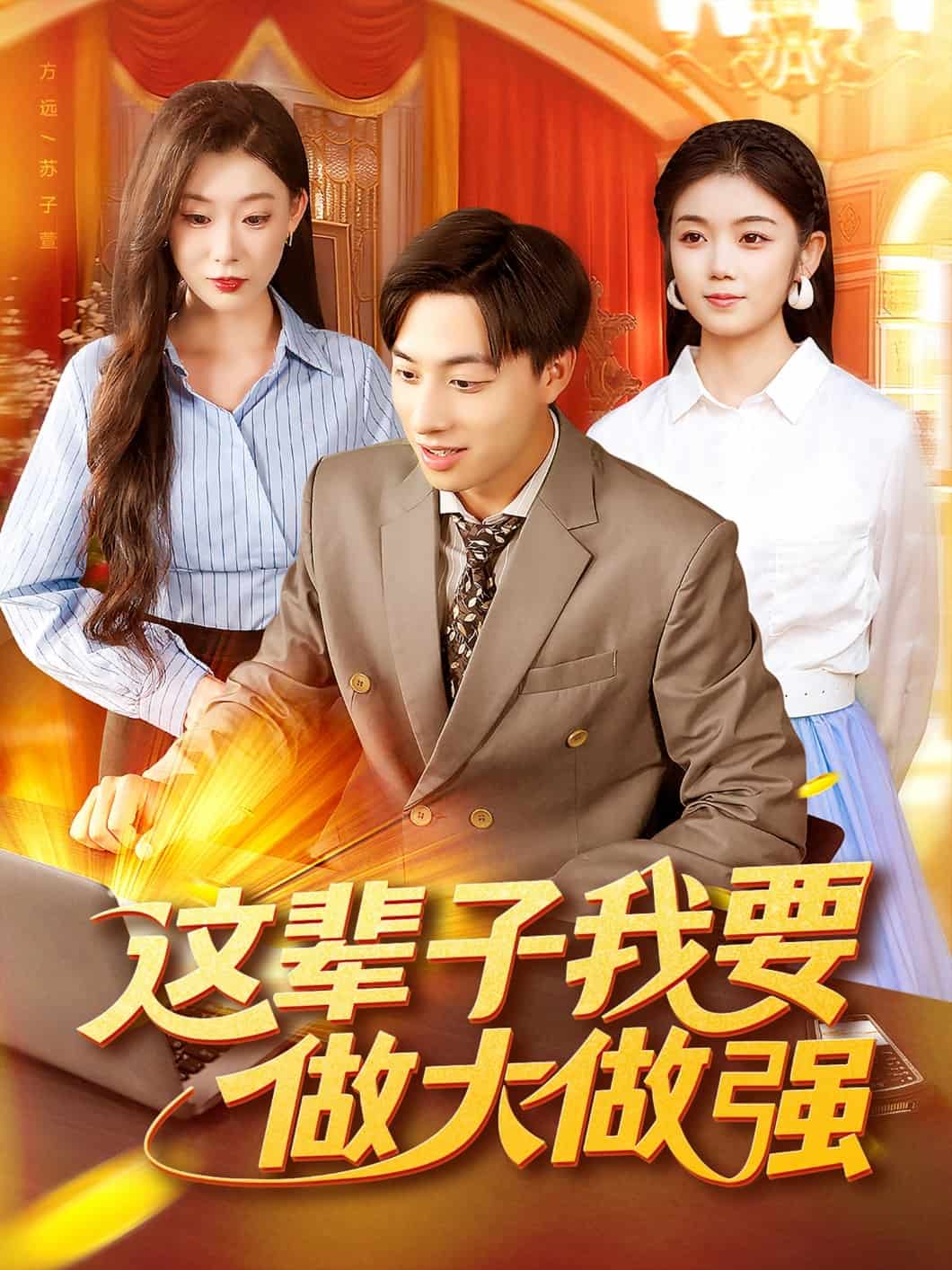 这辈子我要做大做强(全集)