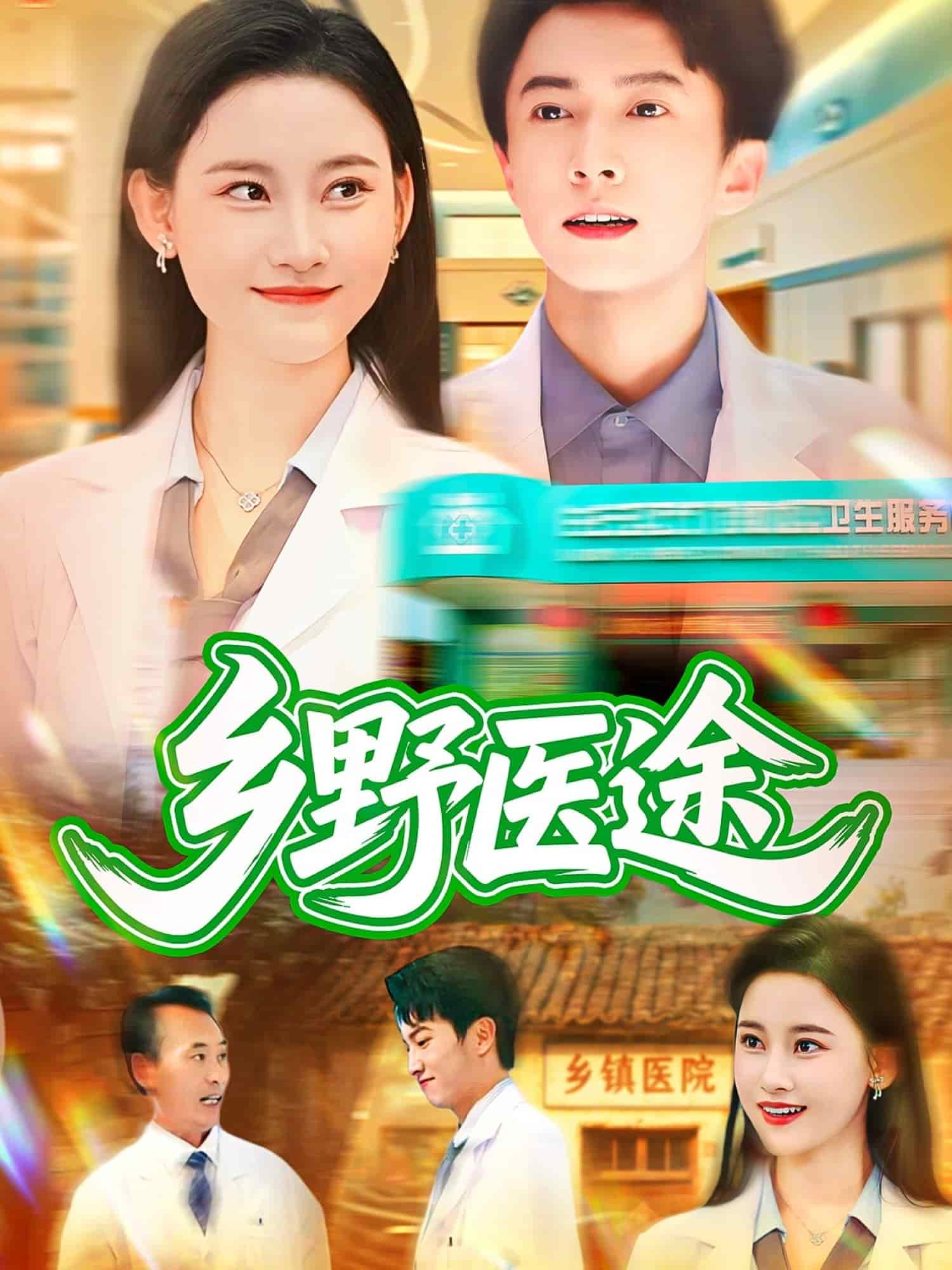 乡野医途(全集)