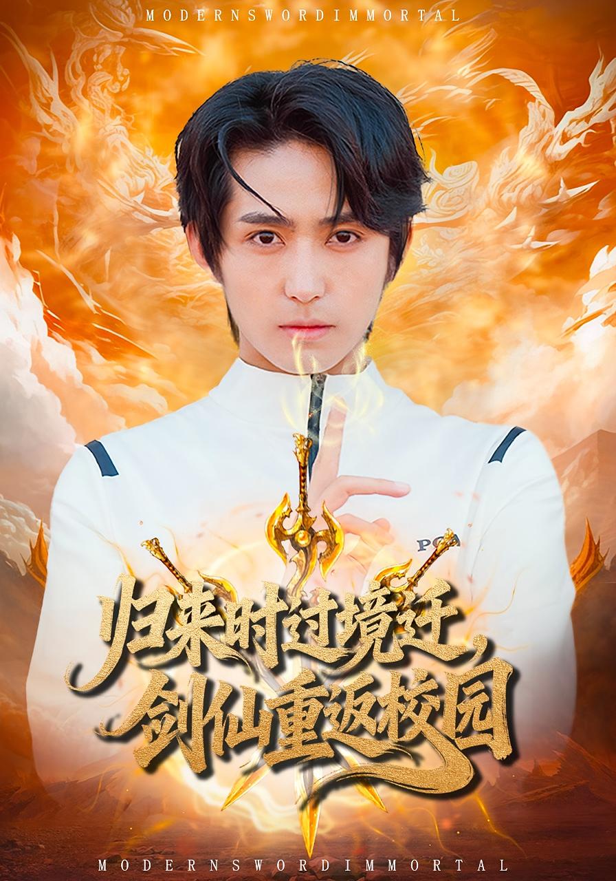 归来时过境迁，剑仙重返校园(全集)